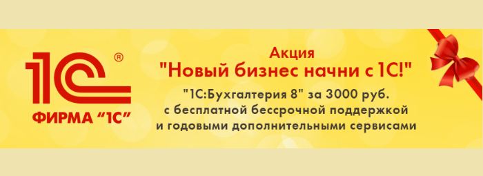 Новый бизнес начни с 1С
