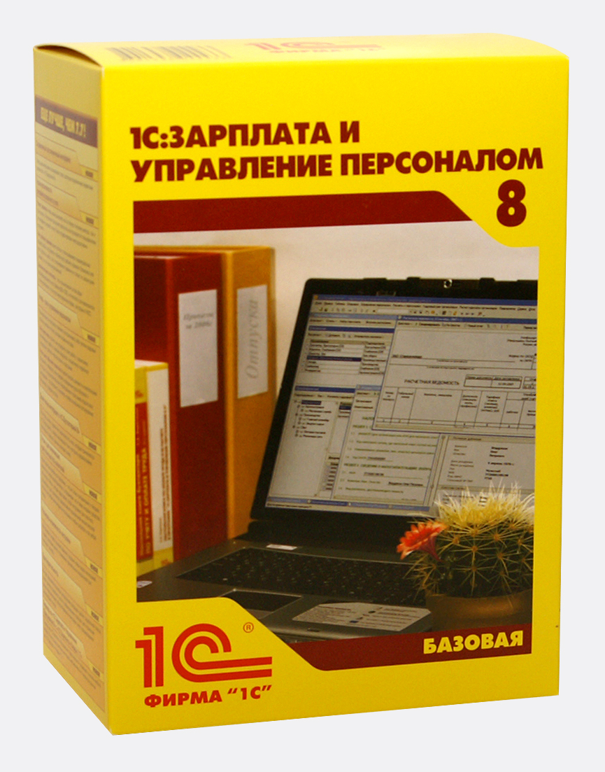 1С: Зарплата и Управление Персоналом 8. Базовая версия