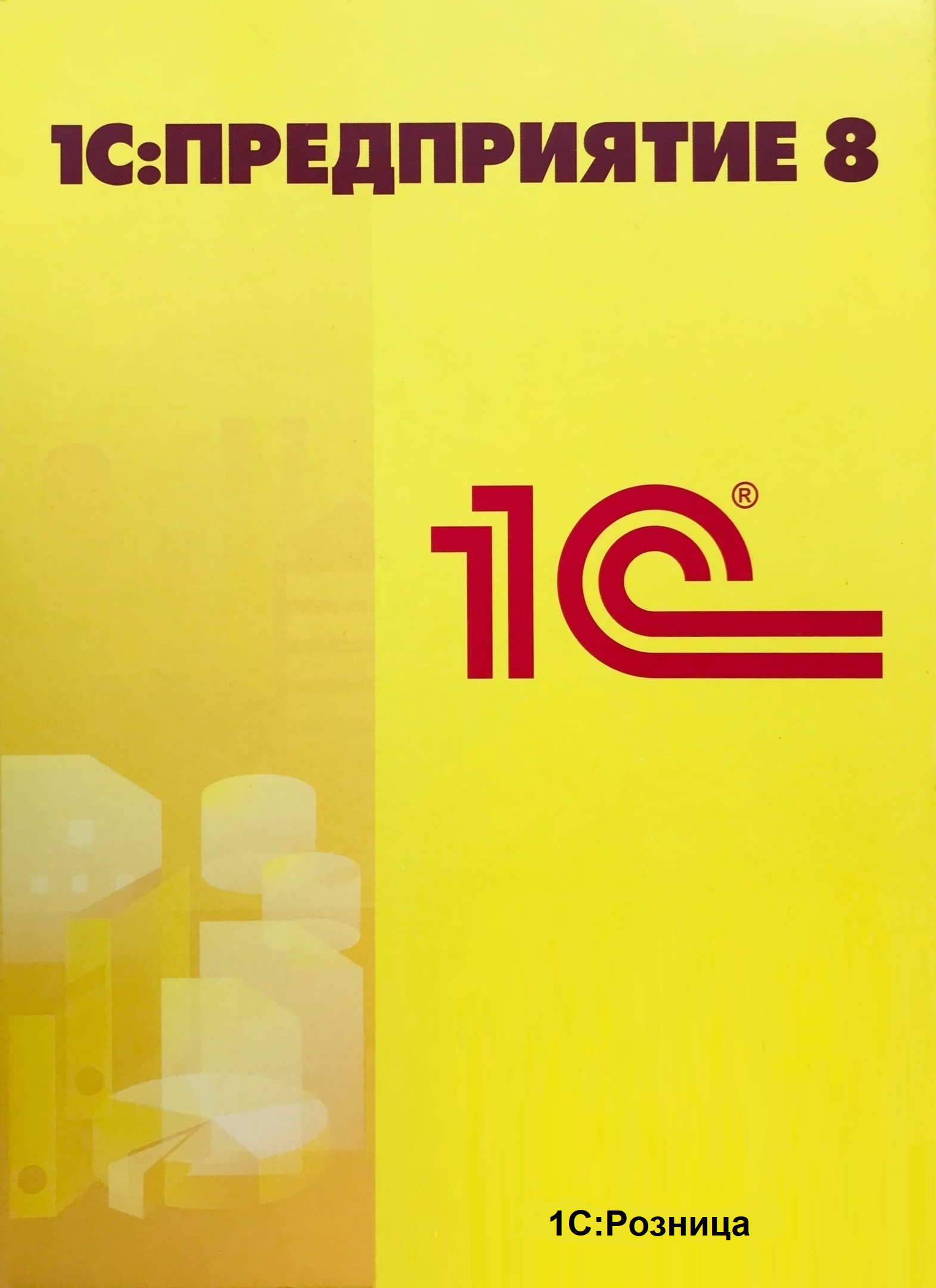 1С: Розница 8